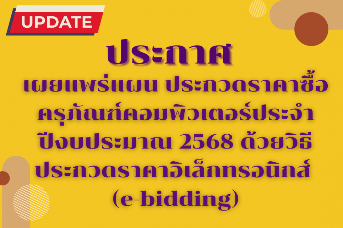 ประกาศเผยแพร่แผน ประกวดราคาซื้อครุภัณฑ์คอมพิวเตอร์ประจำปีงบประมาณ 2568 ด้วยวิธีประกวดราคาอิเล็กทรอนิกส์ (e-bidding)